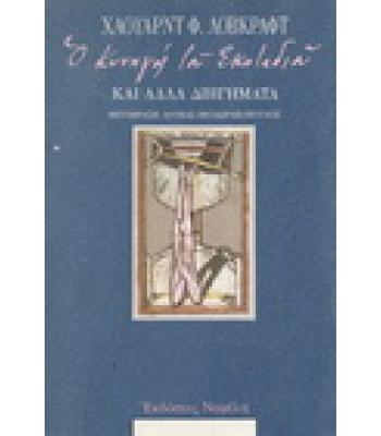 Ο ΚΥΝΗΓΟΣ ΤΟΥ ΣΚΟΤΑΔΙΟΥ